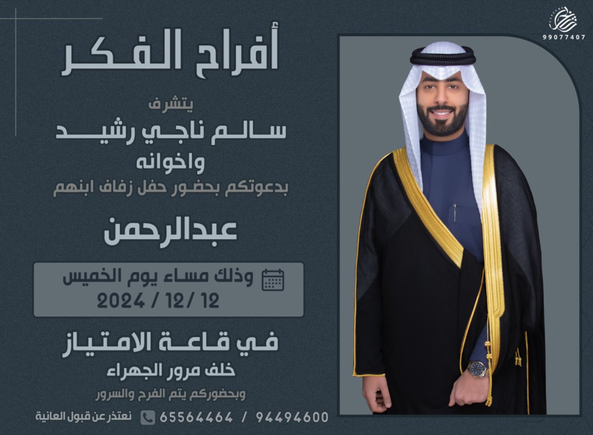 أفراح الفكر

يتشرف
سالم ناجي رشيد وإخوانه
بدعوتكم لحفل زفاف ابنهم
عبدالرحمن
<a href="/ALFAKER_KW/">عبدالرحمن سالم الفكر</a> 
الخميس 2024/12/12
قاعة الامتياز خلف مرور الجهراء
؛
#خدمة_الظفير