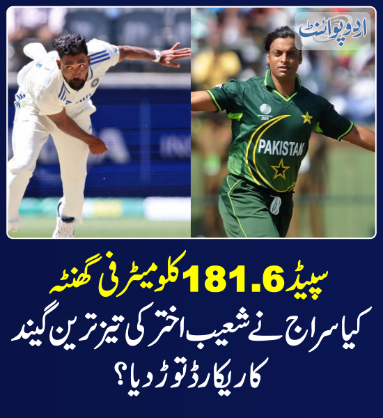 DailyUrduPoint's tweet photo. خبر کی مزید تفصیل جانئیے
https://t.co/Qkq7x0jFtI
#MuhammadSiraj #ShoaibAkhtar #Bowlers #FastestBowler https://t.co/YEFwHnRkbr