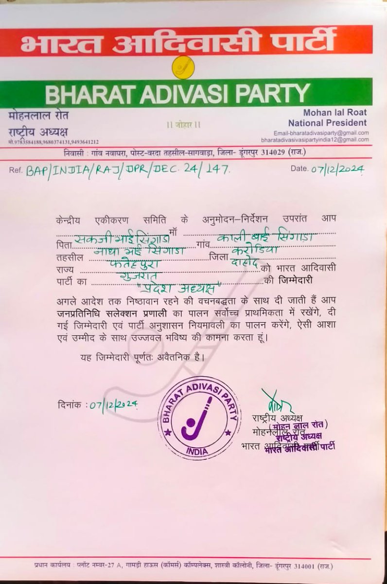 गुजरात भारत आदिवासी पार्टी के प्रदेश अध्यक्ष के रूप में सकजीभाई सिंगाडा की नियुक्ति पर हार्दिक शुभकामनाएं। आपका नेतृत्व आदिवासी समाज के उत्थान और अधिकारों की नई दिशा तय करेगा। जोहार!
<a href="/BAP12GJ/">BAP Gujarat</a> <a href="/Bap12Rajasthan/">BAP Rajasthan</a> <a href="/BAPSpeak/">BAP</a> <a href="/MohanRoatBAP/">Mohan Lal Roat</a> <a href="/roat_mla/">Rajkumar Roat</a> <a href="/RoatKantiBhai/">Roat Kanti Bhai Adivasi</a> <a href="/Bap12MP/">Bap Madhya Pradesh</a> <a href="/BAP12Mh/">BAP Maharashtra</a>