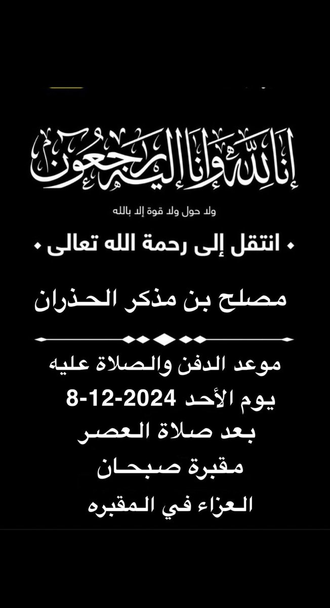 إنا لله وإنا إليه راجعون
انتقل إلى رحمة الله تعالى
طيّب الذكر 
مصلح بن مذكر الحذران 
عزاؤنا لآل حذران الكرام
بوفاة فقيد الجميع