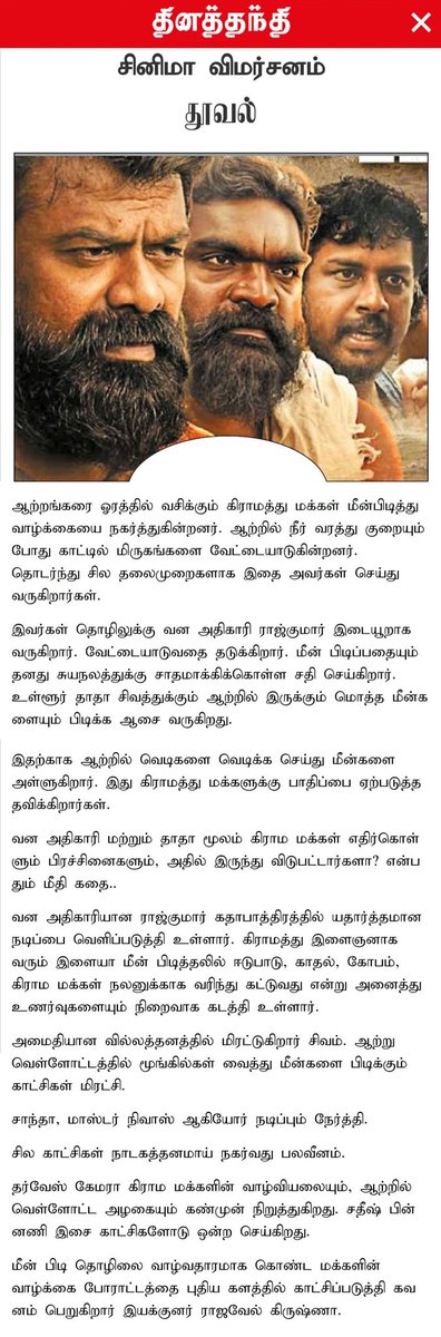 MCW (@minicinemaworld) on Twitter photo #Thooval
சினிமா விமர்சனம்
#Dinathanthi #தினத்தந்தி Review
#தூவல் <a href="/Rajavel/">Rajavel</a> <a href="/Rajavelkrishna1/">Rajavelkrishna</a> <a href="/siegerpictures/">Sieger Pictures</a> #Thuval
@kamalakumariofficial <a href="/actorsivamd/">sivam</a>
<a href="/suren09dhar/">Surendhar.A</a> <a href="/elayas90/">Elayaa.s</a>
<a href="/Gopieditor/">RamGopi</a> @Kishore_ramaDOP
@rajkumarNOff <a href="/ProBhuvan/">Pro.Bhuvan Selvaraj</a> #Thooval
சினிமா விமர்சனம்
#Dinathanthi #தினத்தந்தி Review
#தூவல் <a href="/Rajavel/">Rajavel</a> <a href="/Rajavelkrishna1/">Rajavelkrishna</a> <a href="/siegerpictures/">Sieger Pictures</a> #Thuval
@kamalakumariofficial <a href="/actorsivamd/">sivam</a>
<a href="/suren09dhar/">Surendhar.A</a> <a href="/elayas90/">Elayaa.s</a>
<a href="/Gopieditor/">RamGopi</a> @Kishore_ramaDOP
@rajkumarNOff <a href="/ProBhuvan/">Pro.Bhuvan Selvaraj</a>