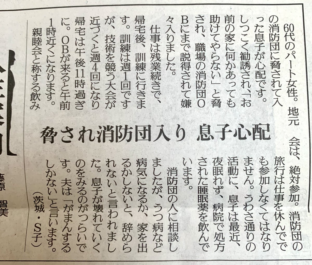 n2300yst's tweet photo. 今朝の新聞の相談欄。
酷いね、これ。
地域の消防団活動のパワハラじみた活動は聞いたことあるけど未だにこんなことまかり通ってるの？
#消防団 https://t.co/axzY7qQxHL