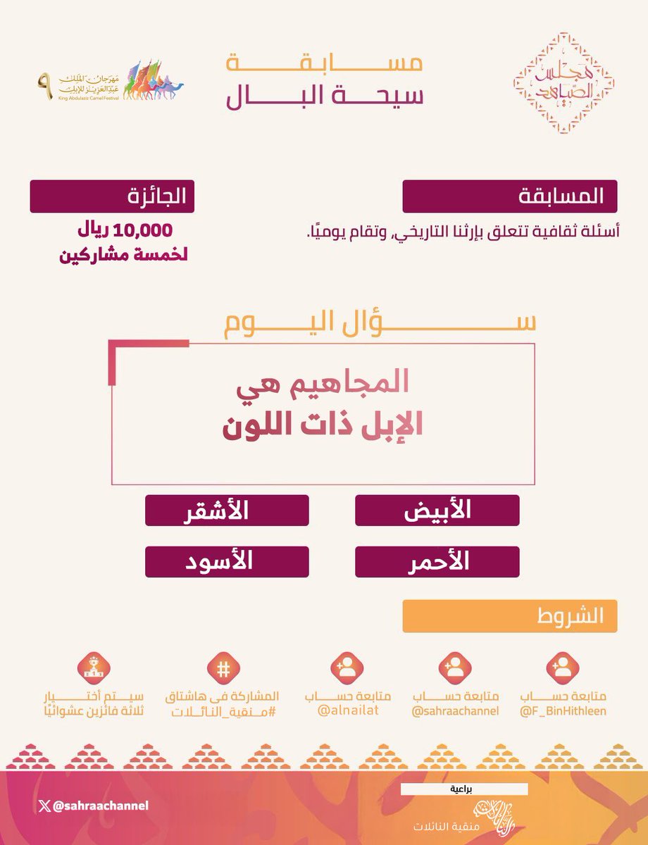 🟤 | ســؤال اليوم السابع 
 في مسابقة #سيحة_البال ..

المجاهيم هي الإبل ذات اللون :

1. الأبيض
2. ⁠الأشقر
3. ⁠الأحمر
4. ⁠الأسود 

🔺الجوائــز:
الأول: الفين ريال 💸
الثاني: الفين ريال 💸
الثالث: الفين ريال 💸
الرابع: الفين ريال 💸
الخامس: الفين ريال 💸

🔺الشروط:
- متابعة حساب