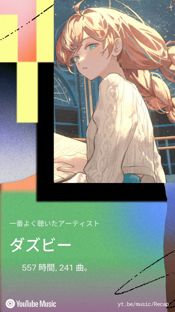 DAZBEE_363's tweet image. 私の2024年の #YouTubeMusicRecap をシェアします！あなたのもyt.be/music/Recapでチェックしよう