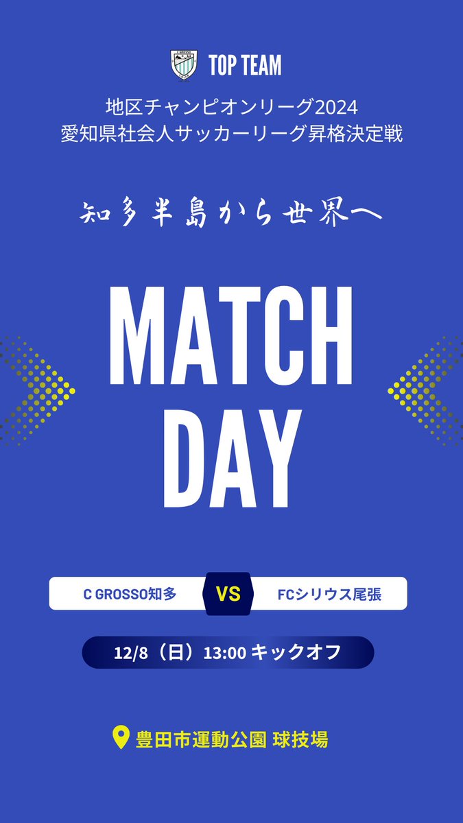 c_grosso_chita's tweet image. #MATCHDAY ⚽️🔥

🏆 #地区チャンピオンリーグ2024愛知県社会人サッカーリーグ昇格決定戦
🆚 #FCシリウス尾張
🏟 #豊田市運動公園球技場
🕑 12/8（日）13:00 KICK OFF

#CGROSSO知多 #シーグロッソ知多