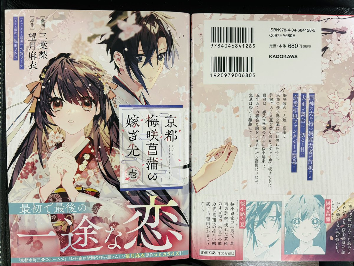 コミック版『京都 梅咲菖蒲の嫁ぎ先』
見本誌をいただきました。
華やかで可愛い表紙に目を奪われます！

三葉梨先生(<a href="/pearuu1026/">三葉梨🍐</a> )
池田ソウコ先生(<a href="/ikedasouko/">池田ソウコ</a> )
素敵な一冊をありがとうございます✨

#京都梅咲菖蒲の嫁ぎ先