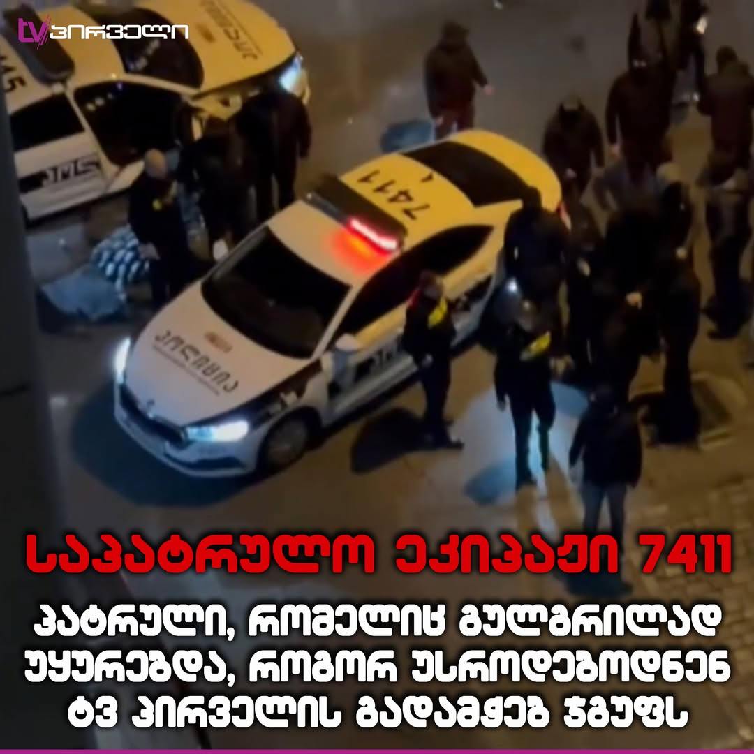 breakinglv's tweet photo. 🇬🇪 Policijas ekipāža, kas redzēja titušku uzbrukumu žurnālistiem, nekādi nereāģēja.
#Tbilis #Sakartvelo #Gruzija
'Tituškas' — valdību atbalstošas un atalgotas noziedznieku bandas. https://t.co/snm4ZXwe6W