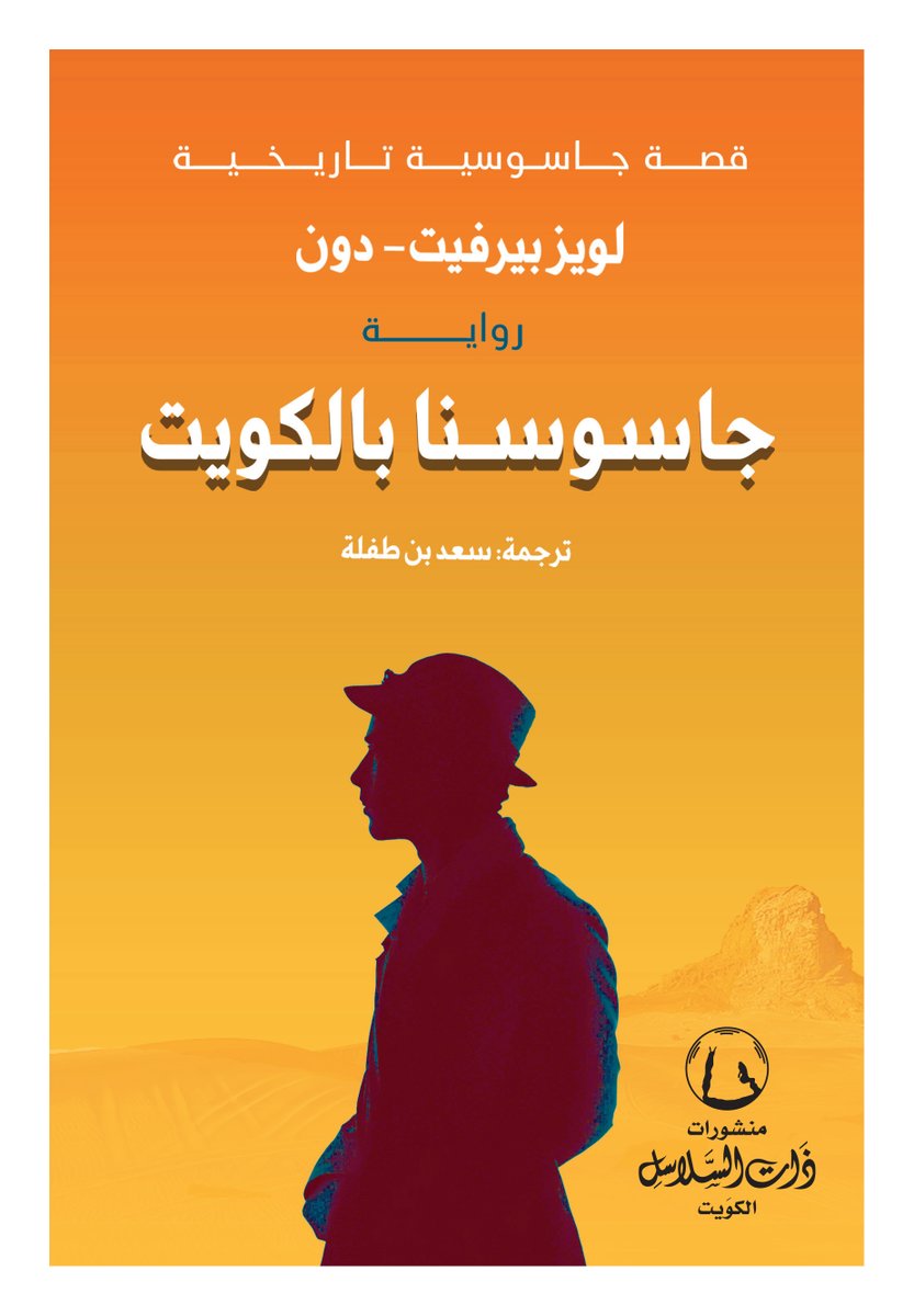 THATALSALASIL's tweet photo. جهز سيارتهم الفولكس واجن ونزع مقعدها الأمامي ليوسع المساحة لجميع أفراد العائلة استعدادا للهروب من الكويت في حالة الغزو العراقي.

جاسوسنا بالكويت
@LouiseBurfDons
ترجمة
         سعد بن طفلة العجمي
لُغَوي ولهجوي ومترجم وكاتب
@Saadbintiflah
#ذات_السلاسل
للطلب:
https://t.co/7C0w3Q9Gh0 https://t.co/oLk6IJjpb2