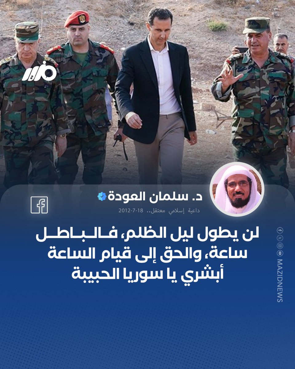 MazidNews's tweet photo. بالتزامن مع أنباء هروب #بشار_الأسد من #سوريا، نشطاء يعيدون نشر منشور الداعية السعودي المعتقل #سلمان_العودة 

#مزيد https://t.co/RWshPXfiOq