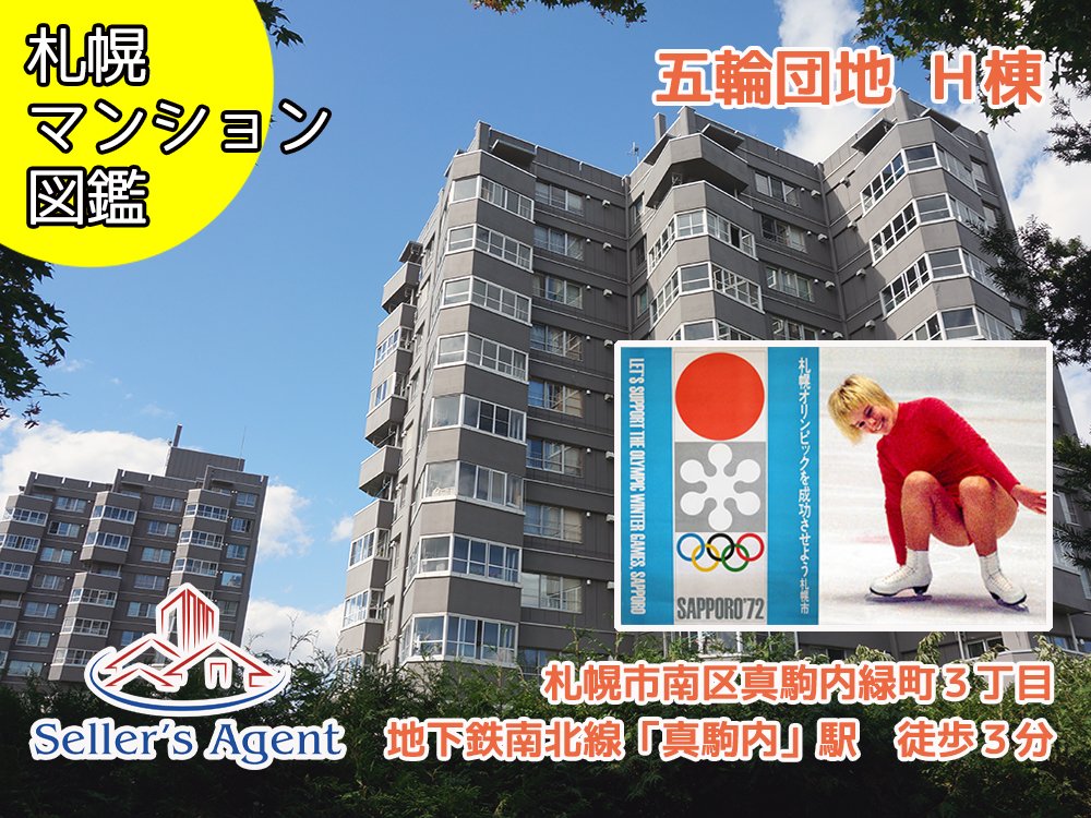 『五輪団地 H棟』（札幌市南区）

1972年に行われた冬季オリンピック札幌大会

選手村のＨ棟は女子選手宿舎として建てられ、五輪終了後に分譲マンションとして売り出されました。

銀盤の妖精と呼ばれた女子フィギュアのジャネット・リン選手が自分の部屋に「Peace &amp; Love」と落書きを残したそうです～