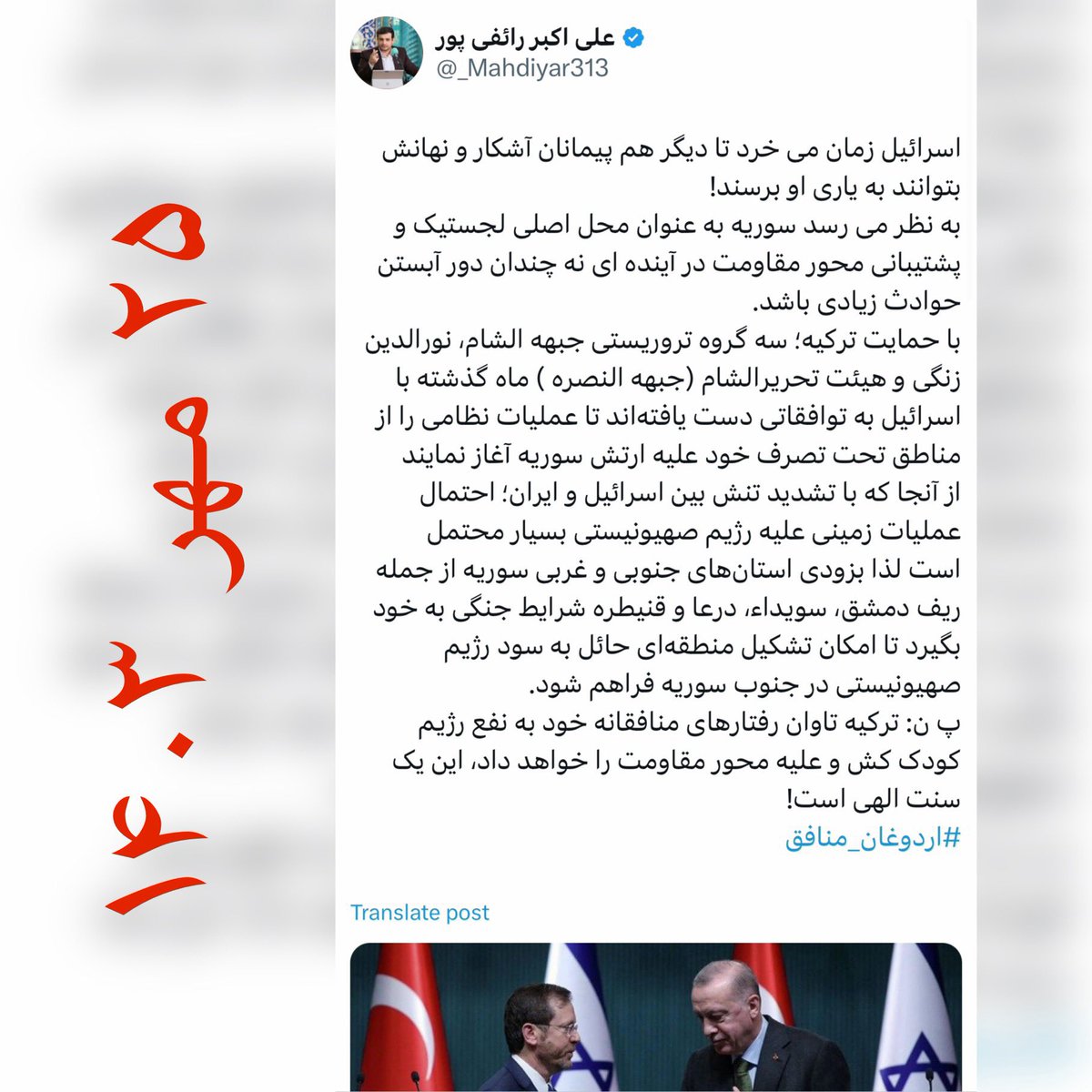 EELKHAN1's tweet photo. این نوشته چند خطی اما پر از جزئیات #رائفی_پور است که ۵۰ روز پیش منتشر کرده، چند روز بعد از شهادت حسن نصرالله، یک روز قبل از شهادت سنوار. آن روزها که اصلا خبری از تحولات اخیر سوریه نبود، و کسی درباره سوریه یا نظری نداشت یا اگر داشت ضرورت بیان آن را نمیدید، یا اگر میدید جرات گفتنش را نداشت. 

به شخصه معتقدم بخش زیادی از حملات بعد از انتخابات به رائفی پور قطعه ای از پازل دشمن و صرفا برای خفه کردن این بازوی رسانه‌ای نخبه، روشنگر و پر مخاطب ایران  است.