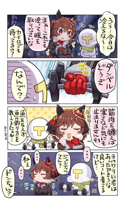 これがホントの暖ベルってな

#ウマ娘
#ジェンティルドンナ 