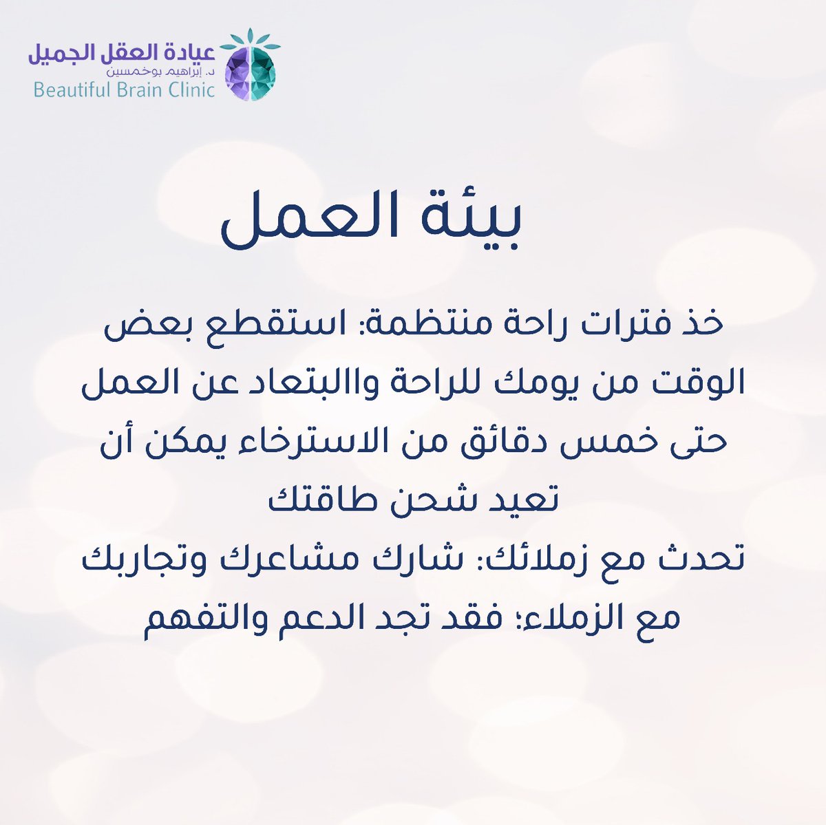 BBClinickhobar's tweet photo. 🔸حافظ على صحتك النفسية من أجل توازنك النفسي في عملك✨
#الصحة_للجميع
.
.
للحجز والاستفسار :966549883860

مواعيدنا ⏰️
أيام العمل👈  الأحد ،الأثنين ،الثلاثاء،الأربعاء
⏰️من 9:00صباحاً إلى 8:00مساءً

أيام العمل 👈  السبت،الخميس 
⏰️من 9:00صباحاً إلى 5:00مساءُ
#صحةنفسية https://t.co/2GE6AVyow1