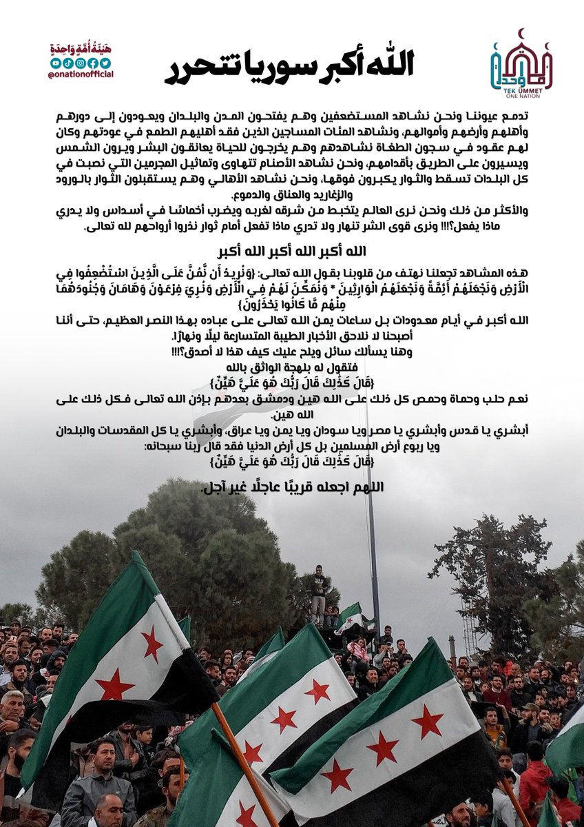 الله أكبر سوريا تتحرر
تدمع عيوننا ونحن نشاهد المستضعفين وهم يفتحون المدن والبلدان ويعودون إلى دورهم وأهلهم وأرضهم وأموالهم، ونشاهد المئات المساجين الذين فقد أهليهم الطمع في عودتهم وكان لهم عقود في سجون الطغاة نشاهدهم وهم يخرجون للحياة يعانقون البشر ويرون الشمس...

#هيئة_أمة_واحدة