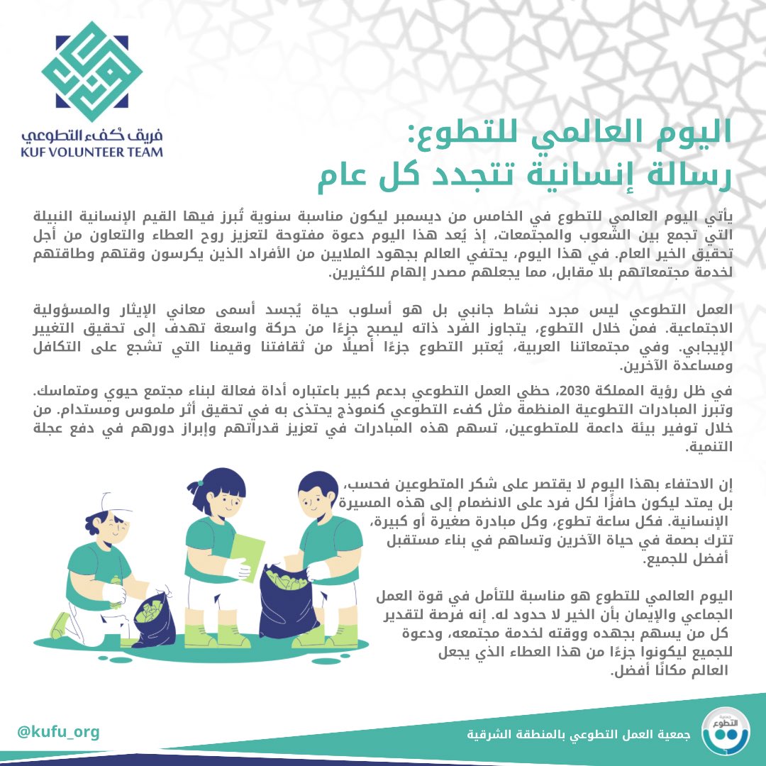 kufu_org's tweet photo. اليوم العالمي للتطوع 

رساله إنسانية تجددد كل عام 

#الشرقية #حفرالباطن #التطوع https://t.co/Bergqdlmss
