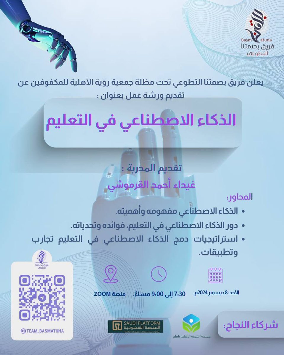leadermr101's tweet photo. يدعوكم فريق بصمتنا التطوعي لحضور ورشة تدريبية بعنوان:

((  الذكاء الاصطناعي في التعليم  ))

▪️يوم الأحد
٧ جمادى الآخرة - ٨ ديسمبر 

تبدأ الساعة ٧.٣٠ مساءً

الشهادة 
(( شهادة حضور ))

رابط البث عبر زووم :
https://t.co/q9yaW0MQcJ https://t.co/CuBf79AUDC