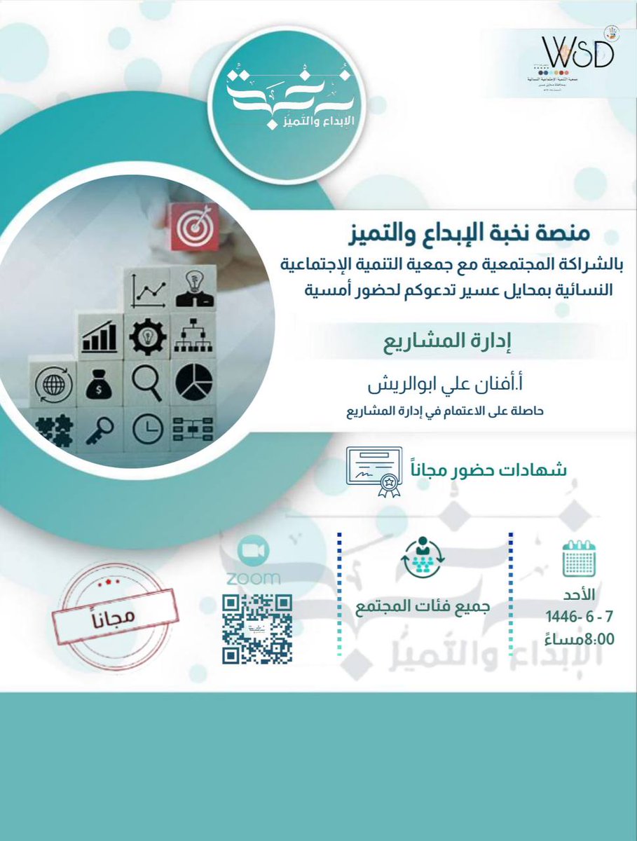 💫 #نخبة_الإبداع_والتميُّز 
#جمعية_التنمية_الإجتماعية_بمحايل_عسير💫 <a href="/wsdinmohyayl/">@WSDinmohyayl جمعيةالتنميةالاجتماعيةالنسائيةبمحايل</a>
 
يقدمان لقاء بعنوان :

🔵 " إدارة المشاريع "

🎙تقديم المدربة : 
أ. أفنان أبو الريش
<a href="/Fano1411/">Afnan.A.Abureesh</a>

🗓 الأحد  8  ديسمبر
🕗 8:00 م بتوقيت مكة المكرمة

💡 مجانية بشهادة

📲 رابط زوم اللقاء :