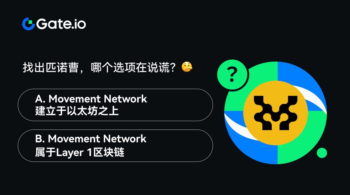 Gate_zh's tweet image. 睁大你的眼睛！哪一句是谎言呢？

👇 在Gate.io 寻找关于 #MovementNetwork 的真相 
gate.io/trade/MOVE_USDT