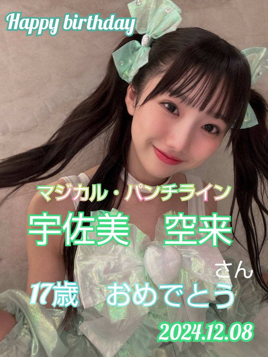 TOoM0l42GHyZqTf's tweet photo. マジカル・パンチラインの可愛い末っ子　＃宇佐美空来　さんが本日
12月8日　めでたく17歳のお誕生日を迎えられました。おめでとうございます。　　　　そらちゃん🎂　　
彼女のXは↓
https://t.co/z8lx94dPLA
＃マジパン　アイドル https://t.co/SgpxXHW7oa