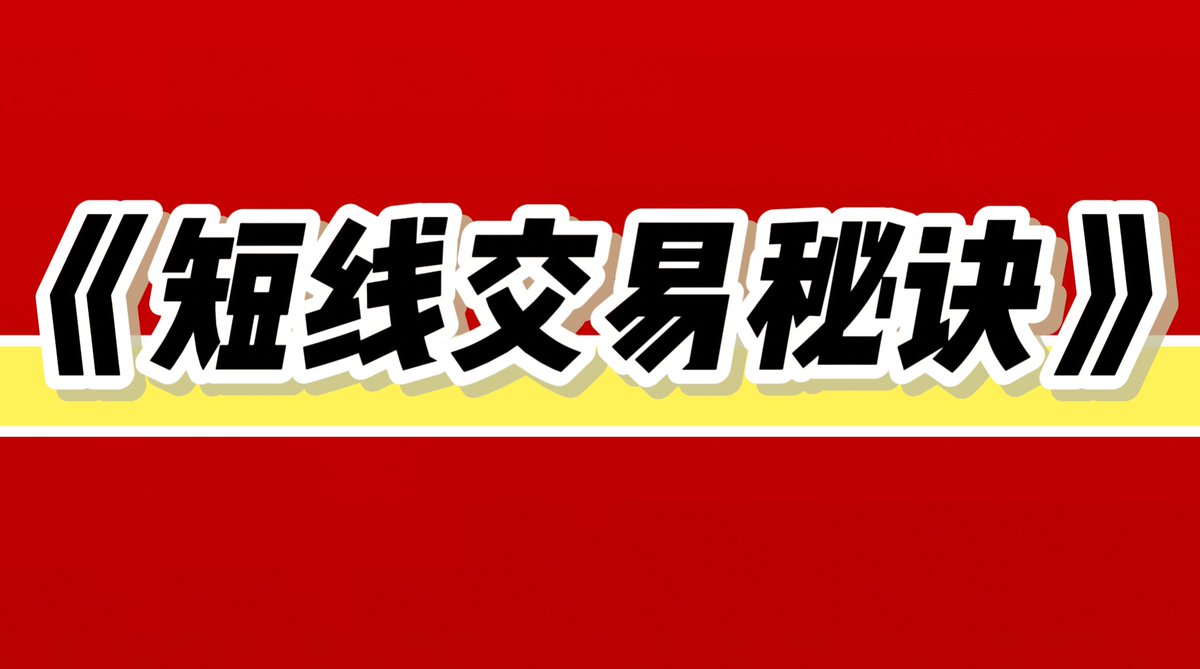 Payment_Talk's tweet image. 哎呀，真是亏大了！ 要是早知道这本书，我早就财源滚滚啦！ 《短线交易秘诀》这本书，我一口气嗖嗖地就读完了，根本停不下来！已经整理成PDF格式打包，有需要的～😍
点赞+关注+转发 

在评论区留下邮箱

我会按照先后顺序把资料发到邮箱里！