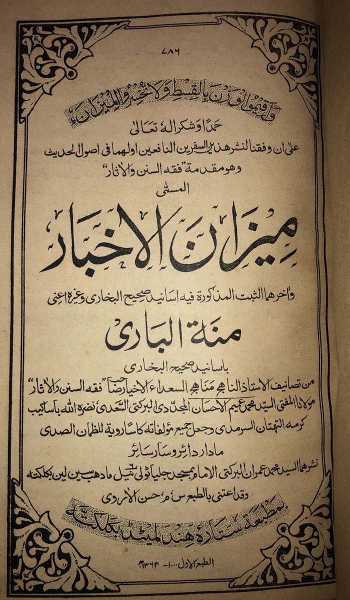 abdulah_mutiri's tweet photo. من نوادر المطبوعات في مكتبتي : 
( ميزان الأخبار ) مقدمة فقه السنن و الأثار 
و معه
منة الباري بأسانيد البخاري  
من مصنفات الشيخ محمد عميم الإحسان المجددي البركتي
الناشر : مطبعة ستار هند ليمتد
الواقعة في مدينة كُلكته ( كلكتا ) / الهند
سنة النشر : ١٣٦٤هـ / 1944 م https://t.co/CvDWmNH3R4