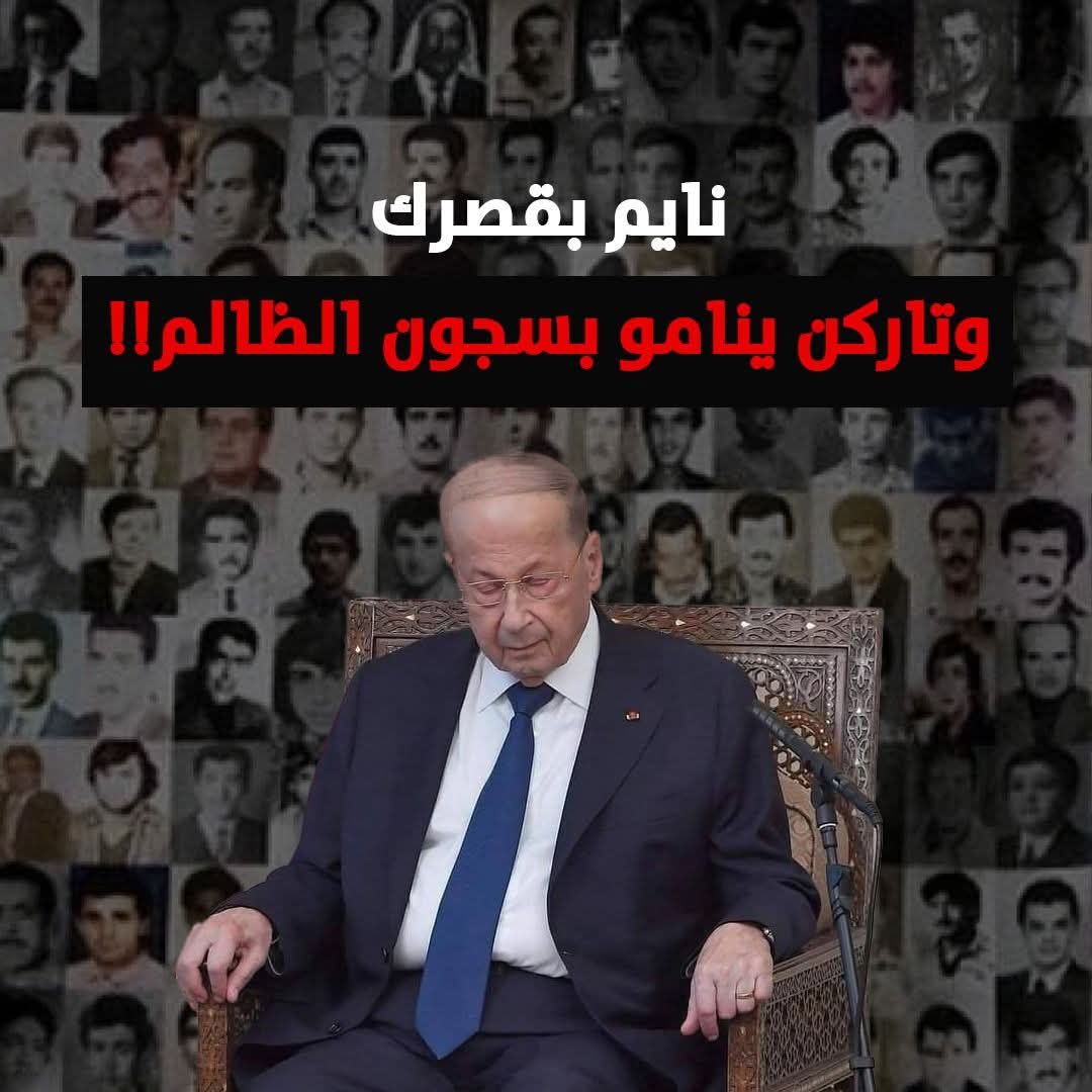 maroungh1's tweet photo. كرمال كرسة #بعبدا بعت ضميرك وبعت المخفيين بالسجود السورية يا بلا ضمير
#ميشال_عون_الخائن 
تفوووو عا شرفك https://t.co/h1kNJJSqvi