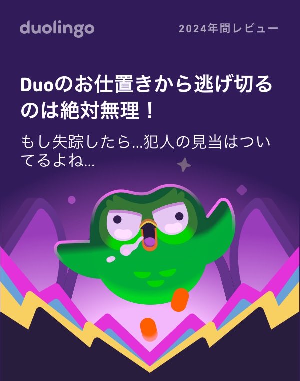 今年はDuoのお仕置きから逃げ切れそう？ #Duolingo365