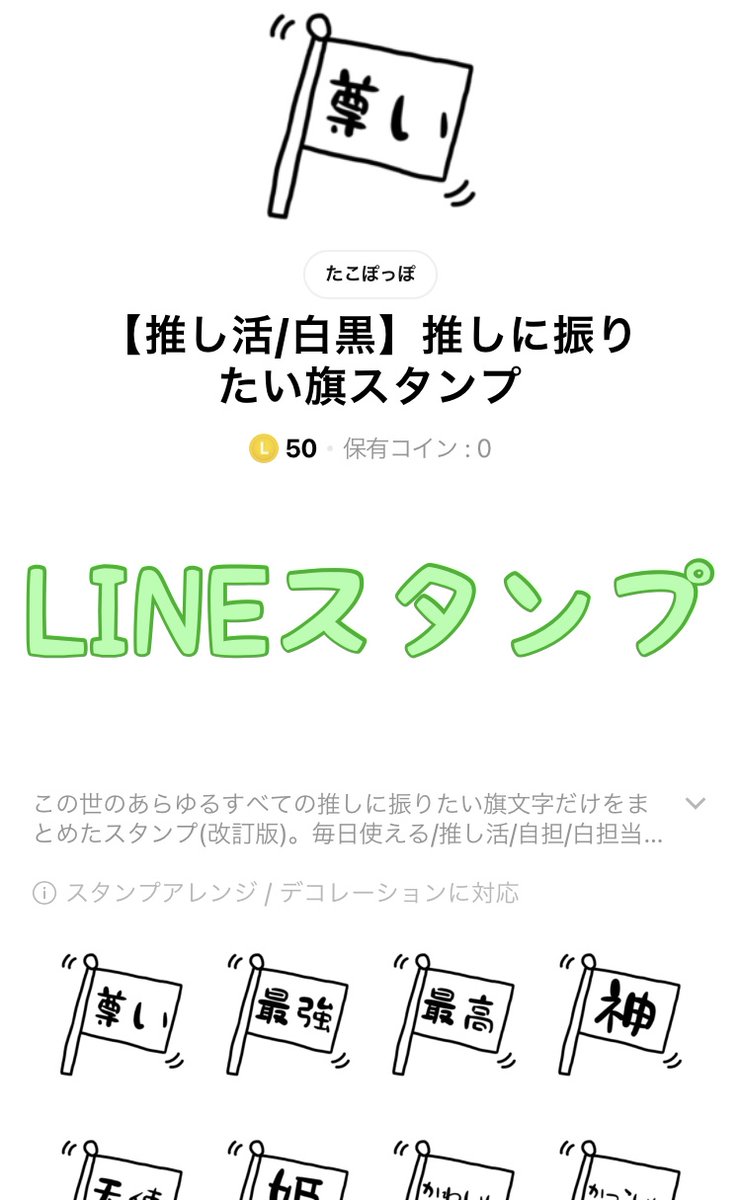 リニューアル✨
【 LINEスタンプ 】

推し活スタンプとして使いやすい
『推しに振りたい旗スタンプ』を
改訂し
新たに販売しました❗️❗️

オタ友とのリアルタイム視聴などでも
使える旗文字だけのスタンプです🏁

他のスタンプと組み合わせやすいように
旗部分は白塗りで中身も変更してます✨