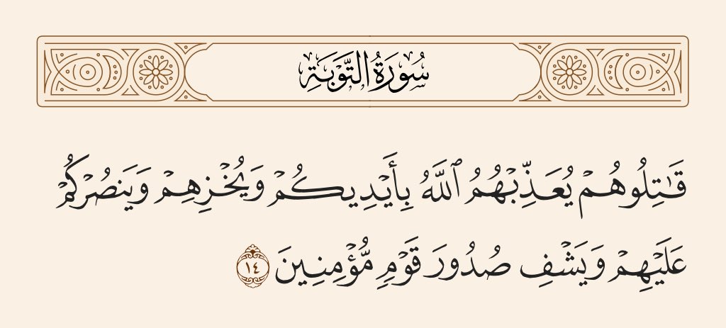 الحمدلله المُعزّ المُذلّ المُنتقم الجبّار
الحمدلله كما ينبغي لجلالك وعظيم سلطانك 🤲🏻
"ويشفِ صدور قومِ مؤمنين." 
صدق الله العظيم

اللهم أتم علينا نعمك