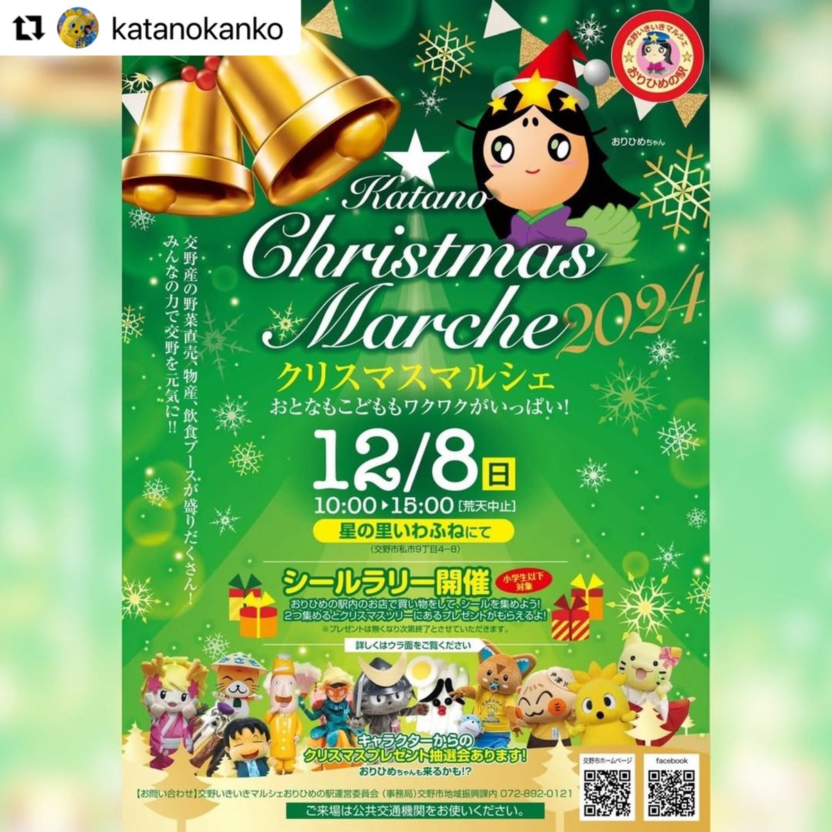 kisaichi_gate's tweet photo. ★星の里いわふね 
10:00〜15:00 交野いきいきマルシェおりひめの駅　クリスマスマルシェ
京阪私市駅🚶‍♂️‍➡️10分 https://t.co/WQTfj3ME7Q