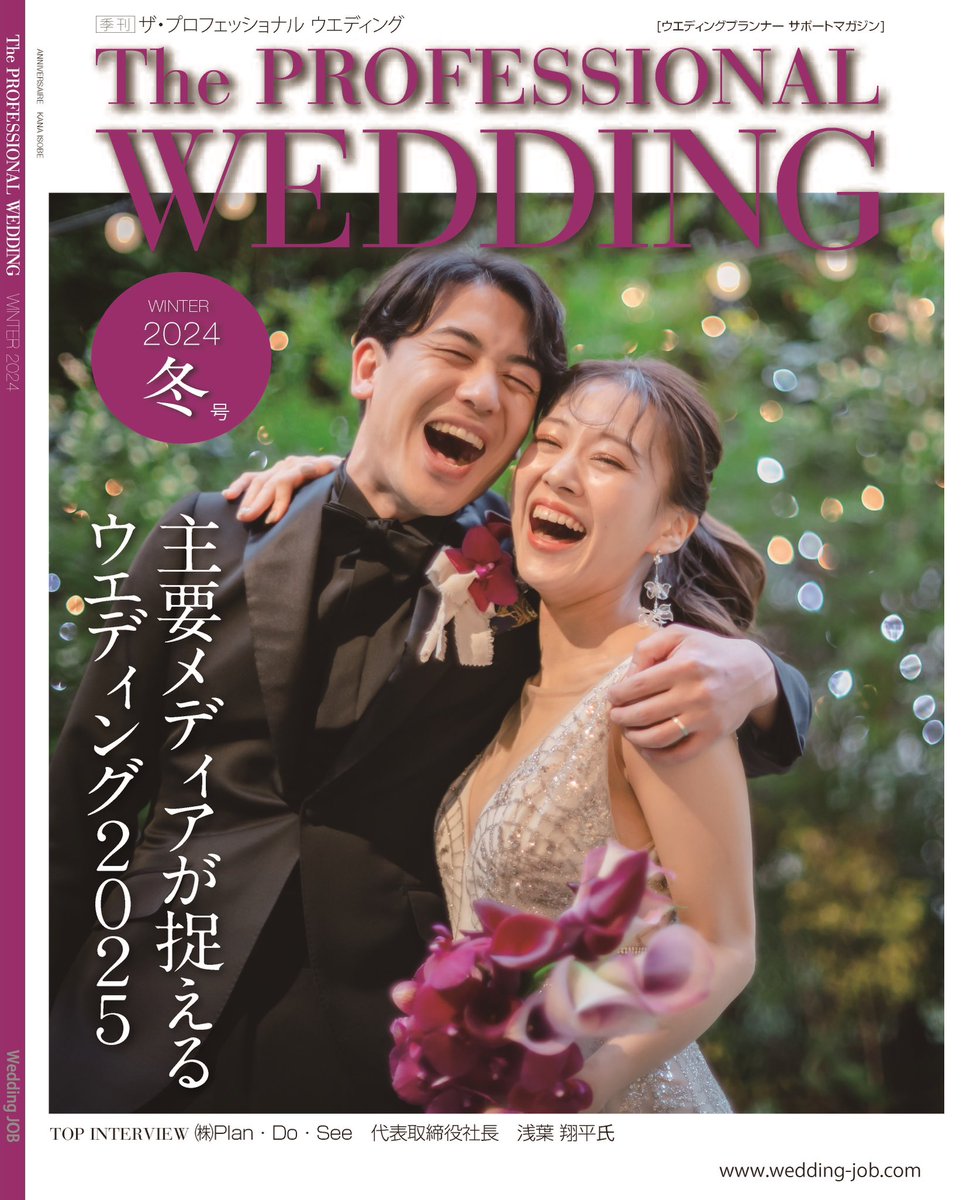 MasahiroIsiwata's tweet photo. The Professional Wedding2024年12月号WINTER好評発売中。特集は「主要メディアが捉えるウエディング2025」、トップインタビューは(株)Plan・Do・See浅葉翔平社長です。(株)AbemaTVの山田陸氏と(一社)未来ウエディングJAPAN堀田和宣氏の対談も掲載。https://t.co/QEPlefrNnN #theprofessionalwedding https://t.co/5xPNRXomLW