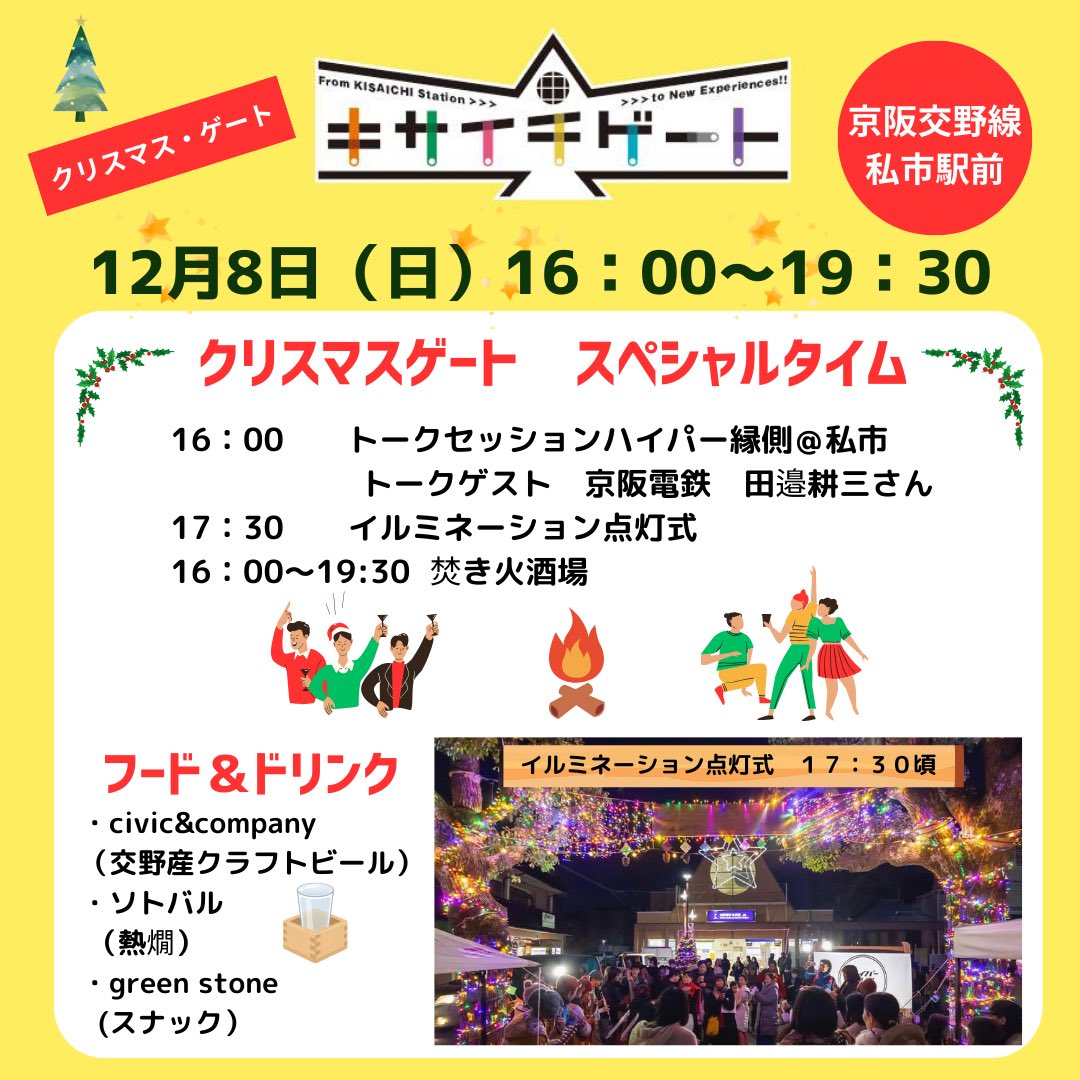 kisaichi_gate's tweet photo. 【12月8日(日)キサイチゲート🎄クリスマスゲート】
遊びに来てね！
★京阪電車交野線　私市駅前広場
11:00〜16:00  マルシェ
17:30ごろイルミネーション点灯式🎄
16:00〜19:30  焚き火酒場
⁡ https://t.co/qPo65qLPrL