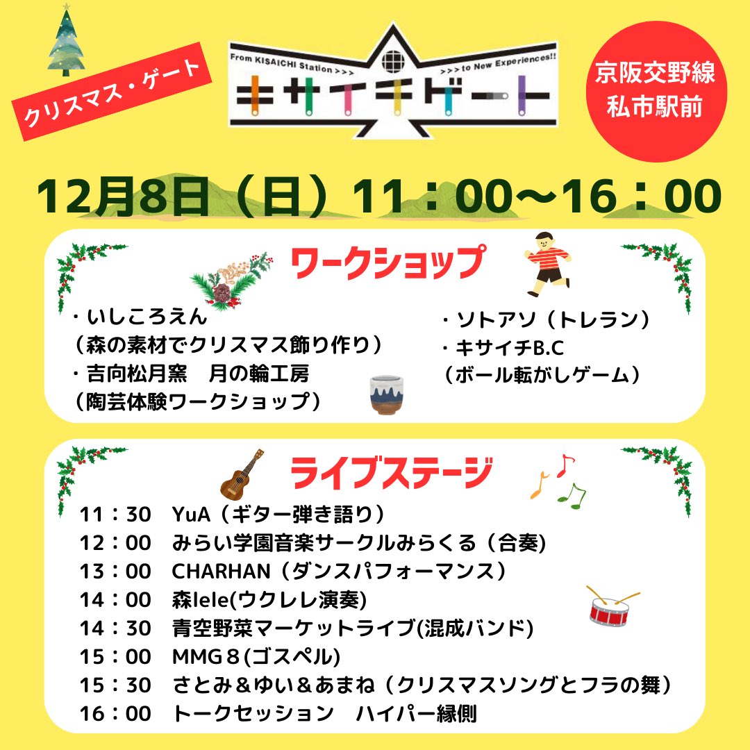 kisaichi_gate's tweet photo. 【12月8日(日)キサイチゲート🎄クリスマスゲート】
遊びに来てね！
★京阪電車交野線　私市駅前広場
11:00〜16:00  マルシェ
17:30ごろイルミネーション点灯式🎄
16:00〜19:30  焚き火酒場
⁡ https://t.co/qPo65qLPrL