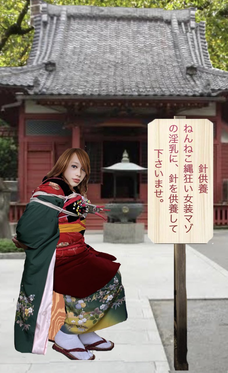縄化粧 #12月8日 #針供養 #振袖ねんねこ半纏重ね着女装 #縛り・緊縛 #乳房責め #針責め  今日は、関西地方では「針供養」だそうですわ。此方は二月に針供養ですが、淫乳への針責めはいつ刺しても気持ちいいものですわ。 針 ...