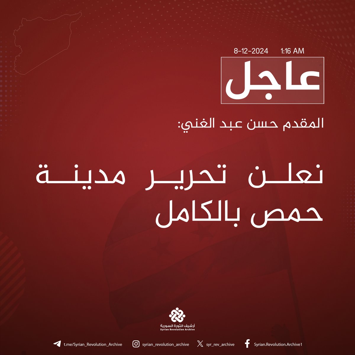 syrevarch's tweet photo. المقدم حسن عبد الغني:

نعلن تحرير مدينة حمص بالكامل.

#إدارة_العمليات_العسكرية 
#ردع_العدوان https://t.co/RG3DRxmFig