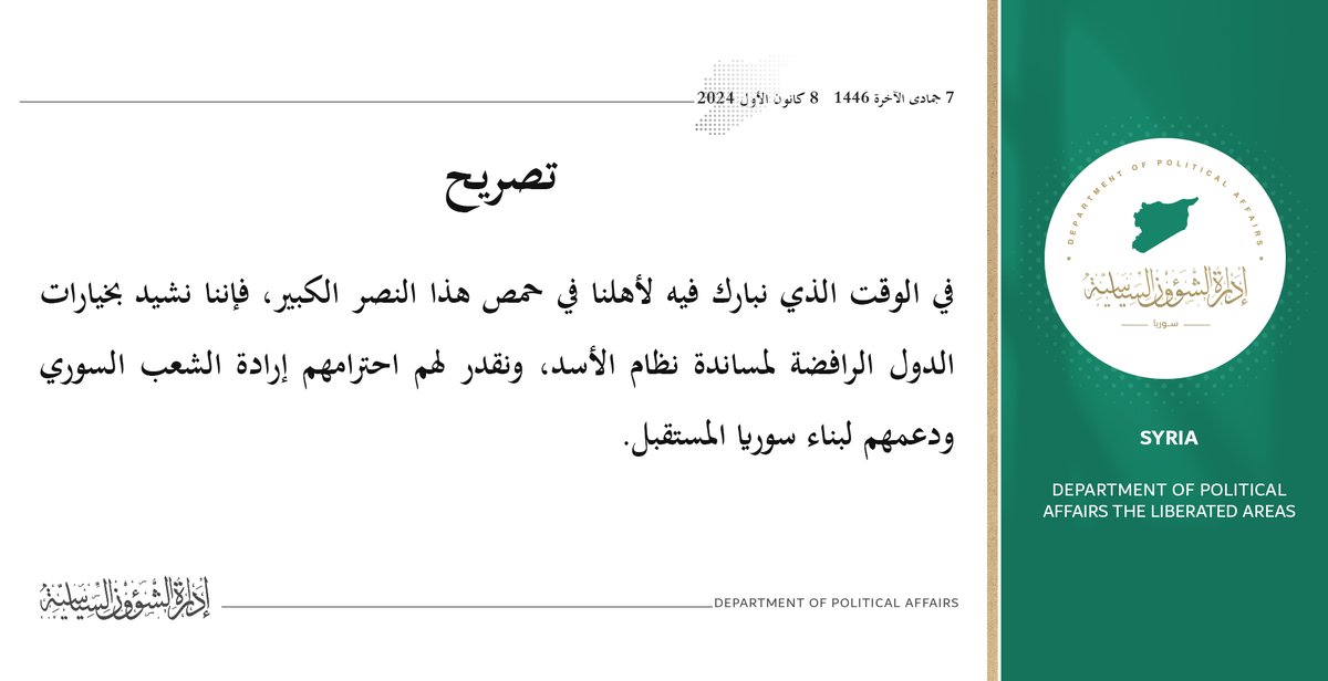إشادة وتقدير لمواقف الدول الرافضة لمساندة نظام الأسد 

#إدارة_الشؤون_السياسية 
#حكومة_الإنقاذ_السورية 
#الثورة_السورية #حمص
#دمشق