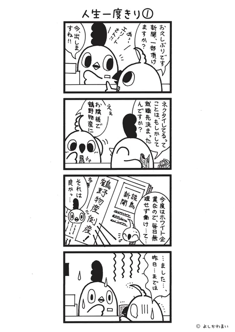 人生一度きり①
#漫画が読めるハッシュタグ
#倒産

本日より、エリートさんが主役の長編『人生一度きり』全14話スタートです🎙️✨それではどうぞ🍀

この漫画がいいなと思ったら、フォロー&amp;RTで応援してね📣 