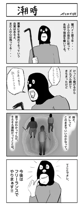 潮時
#4コマ漫画 
