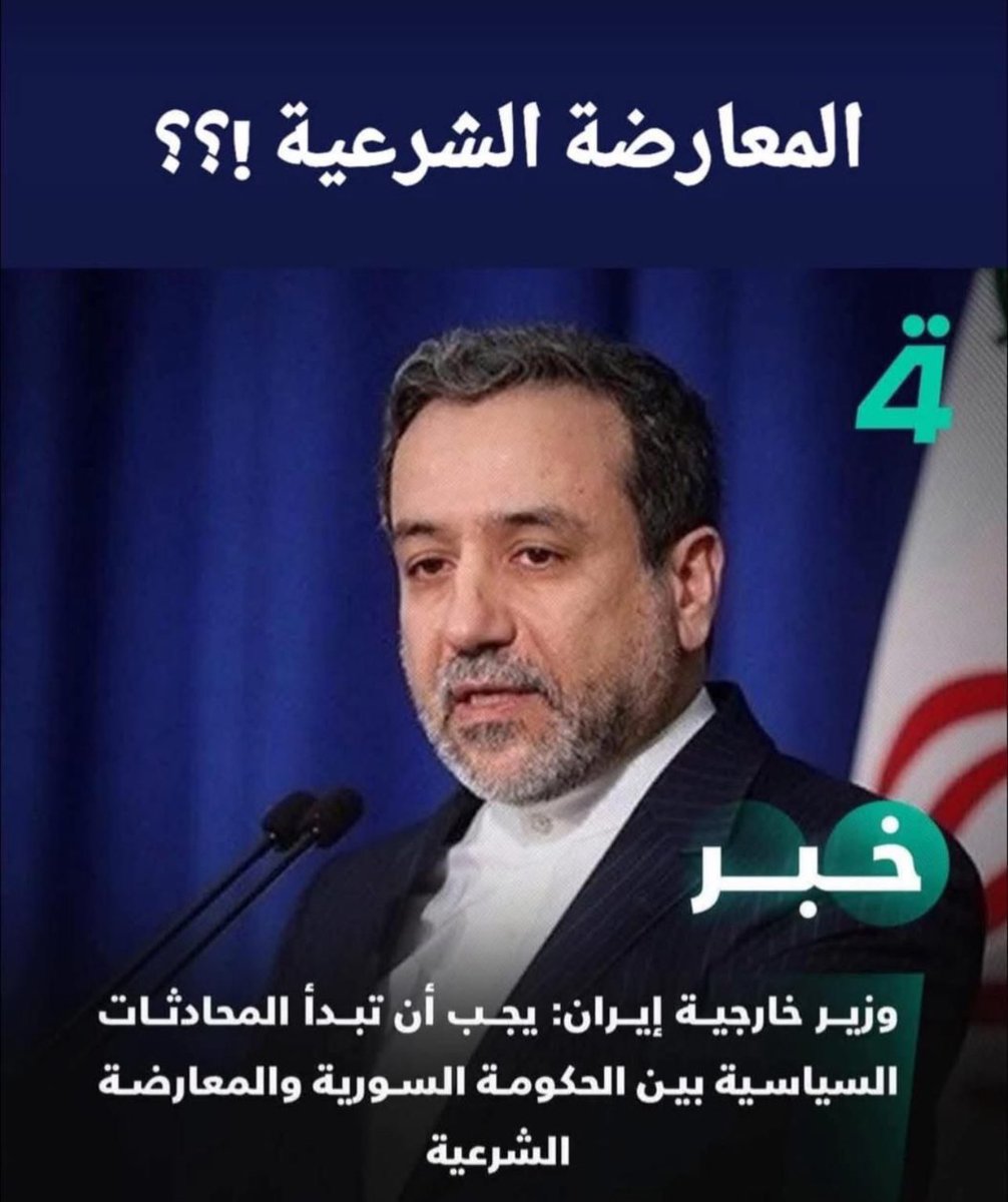 ايران الحليف الاول لسوريا تتحدث بهكذا منطق !!

واحنه العراق شايلين روحنة وداكيها بلكاع ؟؟
الخاطر الحمزة ابو حزامين بطلوا شعارات وكلاوات مصالحهم فوق كل شي يبيعوكم بزبانه تره …

#سوريا_تتحرر 
#بشار_الأسد 
#دمشق