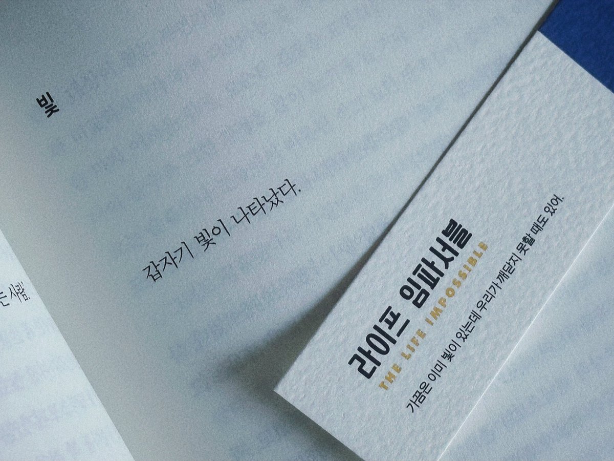Bite0A's tweet photo. #RT이벤트 #제품제공

RT 추첨 2분께 [라이프 임파서블] 스페셜키트를 보내드립니다!

요즘처럼 어지러운 시대에 필요한 힐링소설 
삶의 의미를 잃은 주인공에게 희망을 되찾아준 이비사섬처럼 우리에게도 마법같는 순간이 꼭 찾아오길 

특히 키트 구성품이 작중 의미있는 물건들로 구상된 점도 좋았습니다 (모자… 개인적으로 정말 마음에 든다 너무너무 지금 필요한)

마법의 섬은 실재하지 않지만 희망과 빛은 우리가 깨닫지 못한 사이에도 존재하기 때문에 이 책을 통해 많은 분들이 희망과 빛을 얻었으면 좋겠습니다