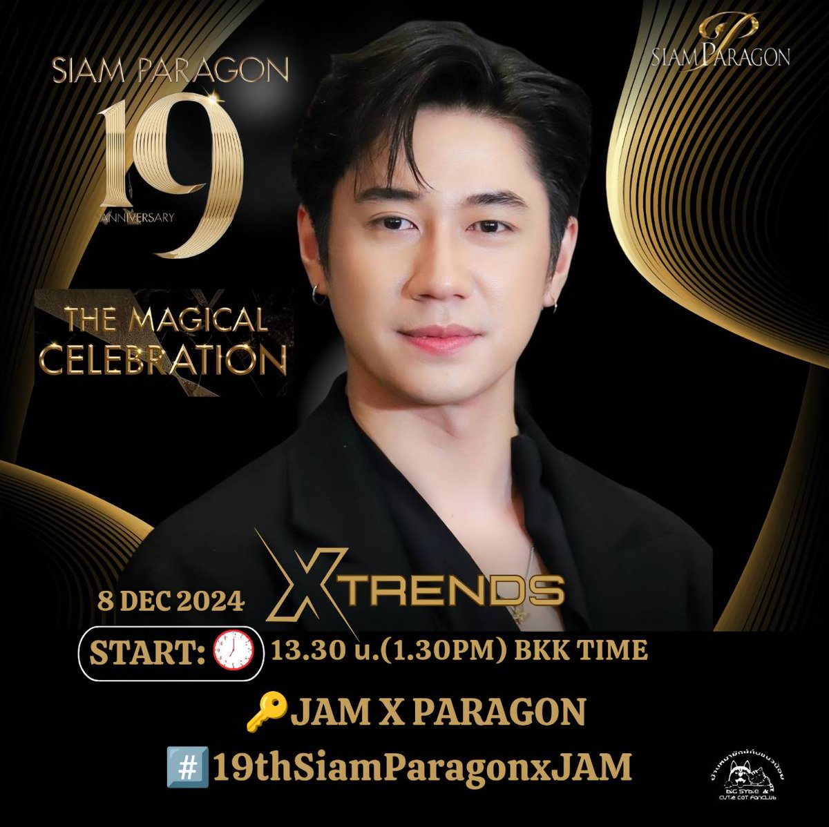 มาเทรนด์ X เพิ่มยอดเอนเกจให้
 แจม รชตะ กันนะคะ
Siam Paragon 19th Anniversary : The Magical Celebration 
"Fan Meeting with JAM RACHATA"
วันที่ 8 ธ.ค.67📍Siam Paragon

⏰ : 13.30 น.
🔑 : JAM X PARAGON
#⃣ : 19thSiamParagonxJAM

#แจมรชตะ
#JamRachata
#หมายักษ์กับแมวน้อย