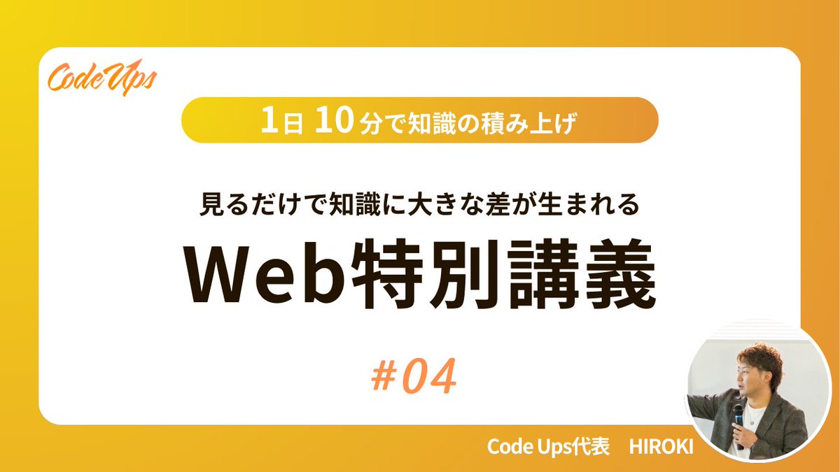 HIROKICHI_315's tweet photo. たった10分でだれでも理解が深まる
「 #HIROKIのWeb特別講義 ＃4」

✅️受取方法 いいね＆「見る」とリプ

抑えておかないと一生沼るCSSの優先順位の実演をしています。
前回の動画とセットで見ると理解が深まります。 https://t.co/oSAVFuhK6H
