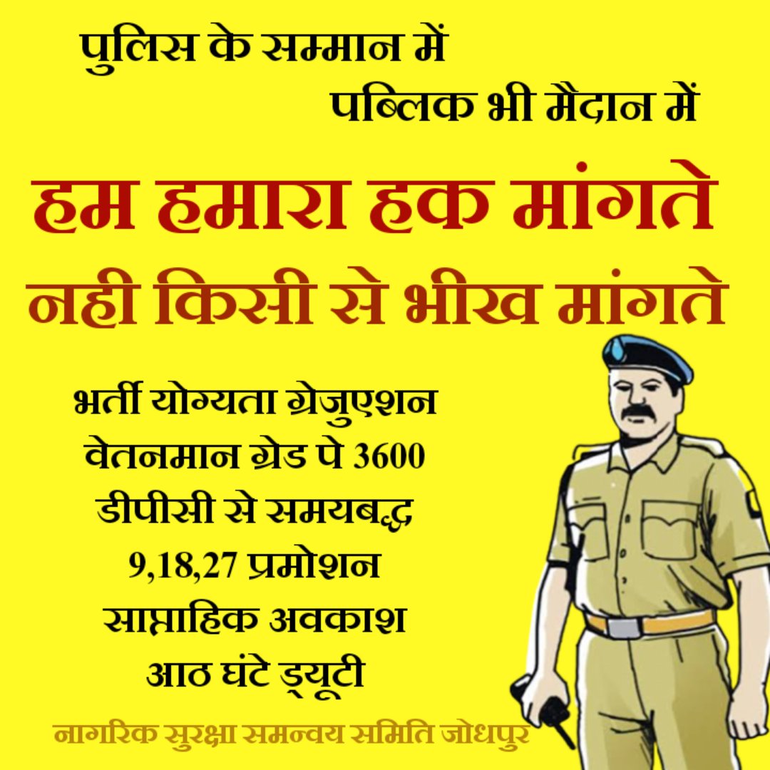 #राजस्थान_पुलिस_डिमांड
राजस्थान पुलिस कर्मचारियों के बच्चों की शिक्षा के लिए 50,000 वार्षिक शिक्षा भत्ता लागू किया जाए।
<a href="/RajCMO/">CMO Rajasthan</a> <a href="/BhajanlalBjp/">Bhajanlal Sharma</a> <a href="/RajGovOfficial/">Government of Rajasthan</a> <a href="/KumariDiya/">Diya Kumari</a> <a href="/policeRajasthan/">Rajasthan Police</a> <a href="/Ajay0365/">अजय चाहर</a>