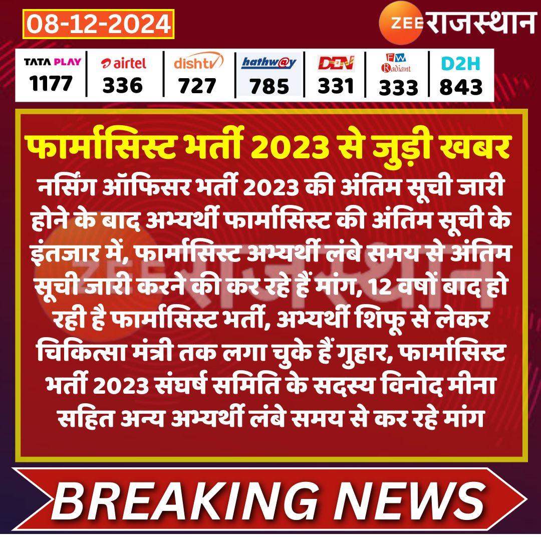 चिकित्सा मंत्री <a href="/GajendraKhimsar/">Gajendra Singh Khimsar</a> जी निवेदन हैं कि फार्मासिस्ट भर्ती 2023 की अंतिम सूची भी जल्द से जल्द जारी करने की कृपा करें। जिससे 12 वषों से नौकरी लगने का सपना देख रहे बेरोजगार फार्मासिस्टों को नौकरी मिल सकें।
#फार्मासिस्ट_भर्ती_अंतिम_सूची_जारी_करो
#फार्मासिस्ट_भर्ती_पूरी_करो