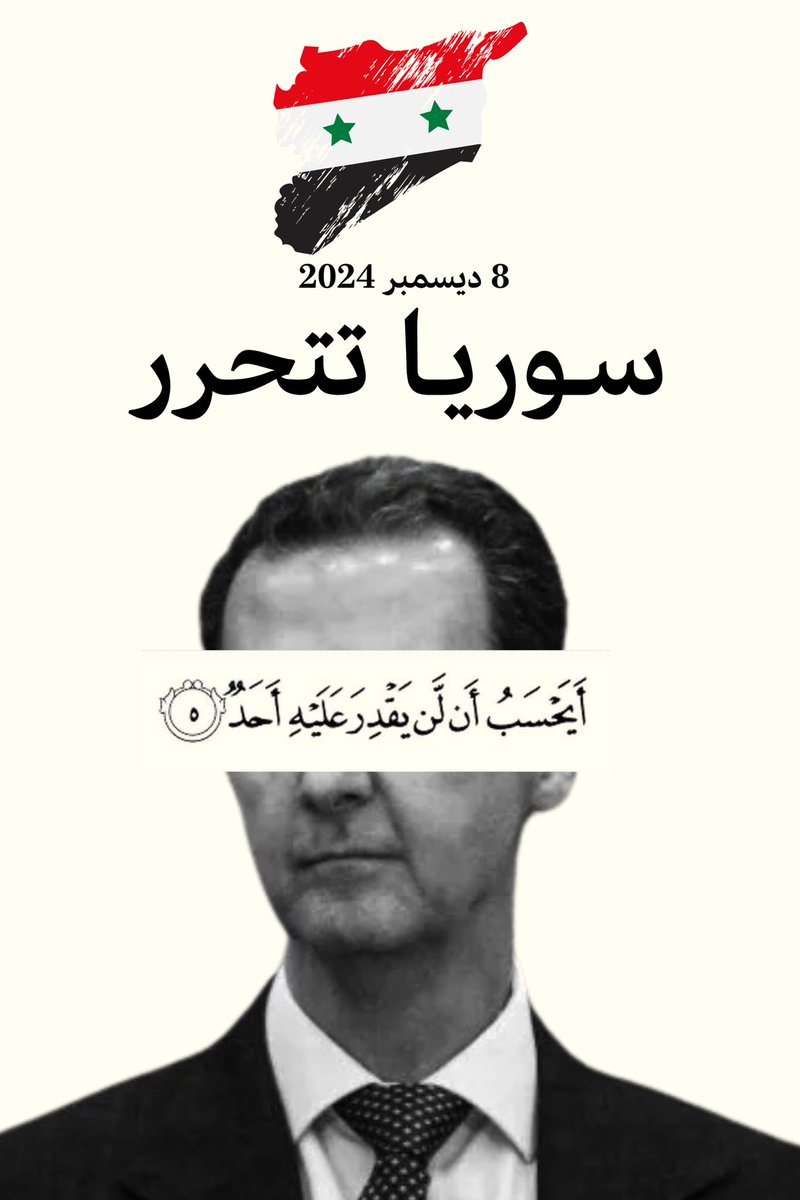 اَیَحْسَبُ اَنْ لَّنْ یَّقْدِرَ عَلَیْهِ اَحَدٌ

 #بشار_الأسد 
#سوريا_تتحرر