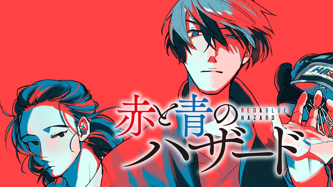 週末ヒマだったら「赤と青のハザード」読んでみてください💡
今なら「コミックDAYS」のアプリを入れると、アプリ内ポイントが必要なところも全部最新話まで一気に読めちゃうっぽいです。
今ちょうど5話まで(課金すれば6話)なので追いつくなら今がチャンス!