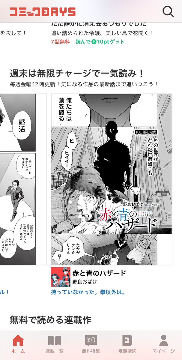 週末ヒマだったら「赤と青のハザード」読んでみてください💡
今なら「コミックDAYS」のアプリを入れると、アプリ内ポイントが必要なところも全部最新話まで一気に読めちゃうっぽいです。
今ちょうど5話まで(課金すれば6話)なので追いつくなら今がチャンス!