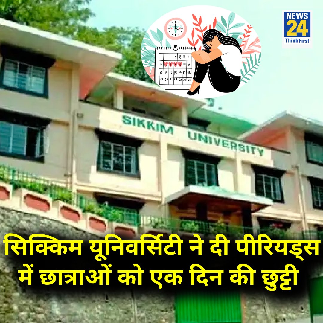 news24tvchannel's tweet photo. सिक्किम यूनिवर्सिटी ने दी पीरियड्स में छात्राओं को एक दिन की छुट्टी 

◆ छात्राओं/महिलाओं को परीक्षाओं को छोड़कर पीरियड्स में हर महीने एक दिन की छुट्टी की अनुमति दी है

#PeriodsLeave | #SikkimUniversity | Periods https://t.co/msqr6jYem6