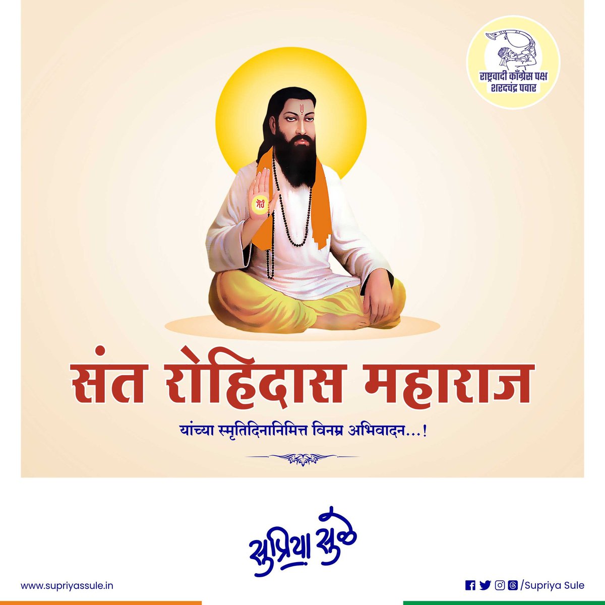 supriya_sule's tweet photo. निर्मळ मनात ईश्वराचा वास असतो, असा सहज-सोपा संदेश देणारे थोर संत, संत रोहिदास महाराज यांची आज पुण्यतिथी. यानिमित्ताने त्यांच्या स्मृतींना विनम्र अभिवादन. https://t.co/wDc7B0Aqit