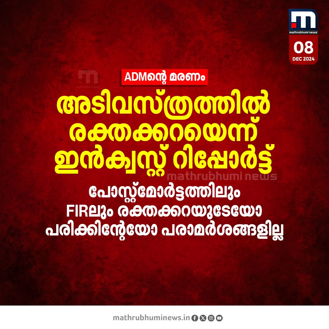 mathrubhuminews's tweet photo. അടിവസ്ത്രത്തില് രക്തക്കറ.. ADMന്റെ മരണത്തിൽ ചോദ്യങ്ങൾ അവശേഷിപ്പിച്ച് ഇൻക്വസ്റ്റ് റിപ്പോർട്ട്
#InquestReport #ADMDeath #KannurADM https://t.co/RTJuAxKwMS